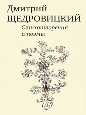 cover image of Стихотворения и поэмы